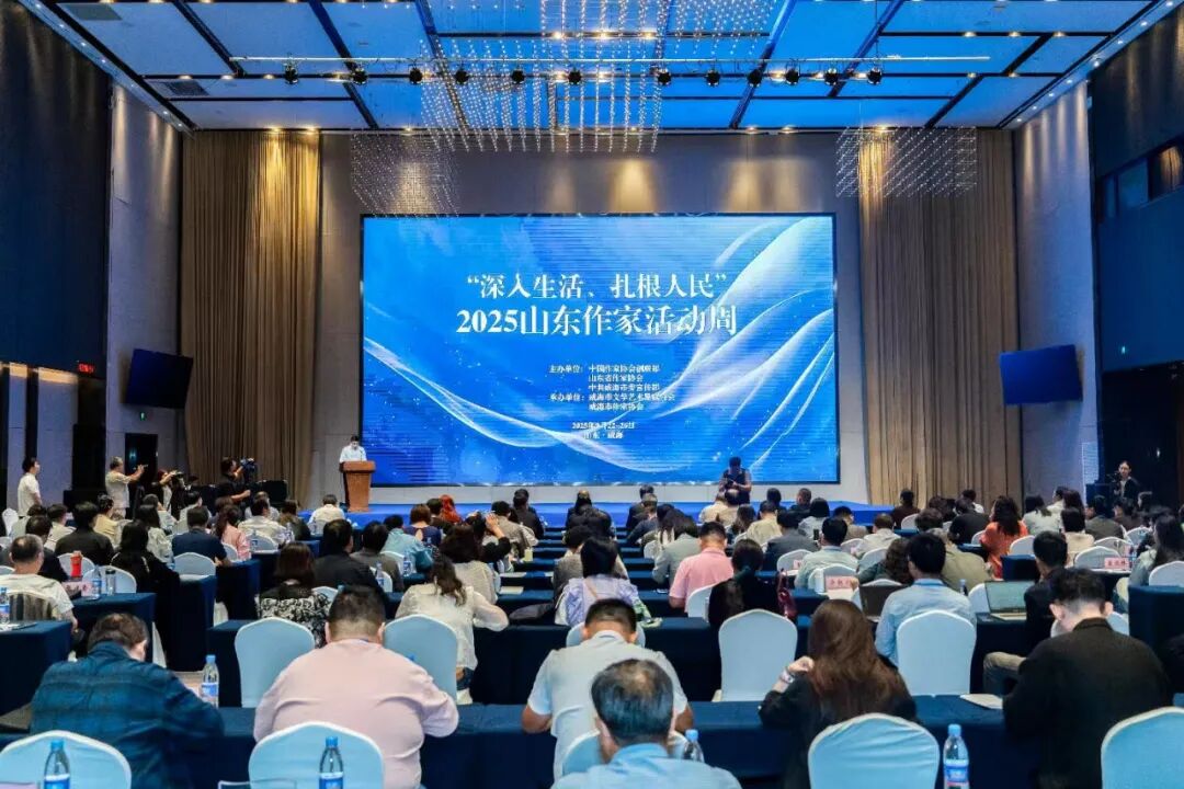 高举思想旗帜 凝聚文学力量 谱写时代新篇“深入生活、扎根人民”2025山东作家活动周在威海举办